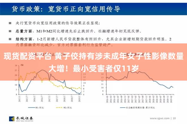 现货配资平台 黄子佼持有涉未成年女子性影像数量大增！最小受害者仅11岁