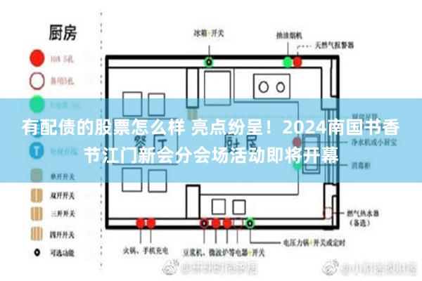 有配债的股票怎么样 亮点纷呈！2024南国书香节江门新会分会场活动即将开幕