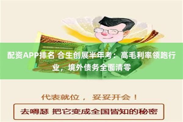 配资APP排名 合生创展半年考：高毛利率领跑行业，境外债务全面清零