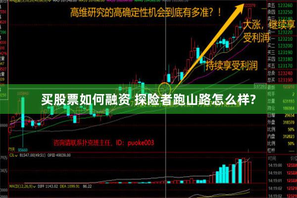 买股票如何融资 探险者跑山路怎么样?