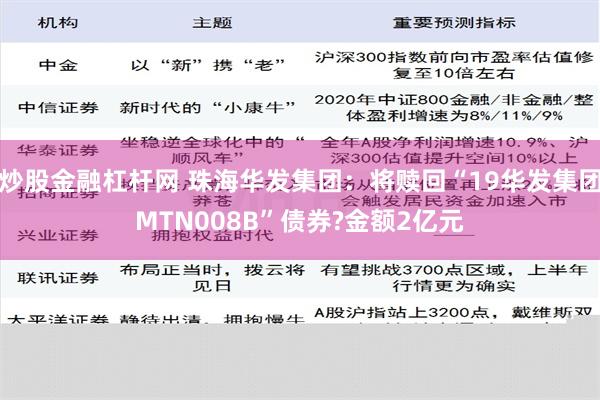 炒股金融杠杆网 珠海华发集团：将赎回“19华发集团MTN008B”债券?金额2亿元