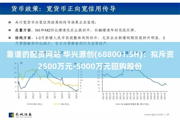 靠谱的配资网站 华兴源创(688001.SH)：拟斥资2500万元-5000万元回购股份