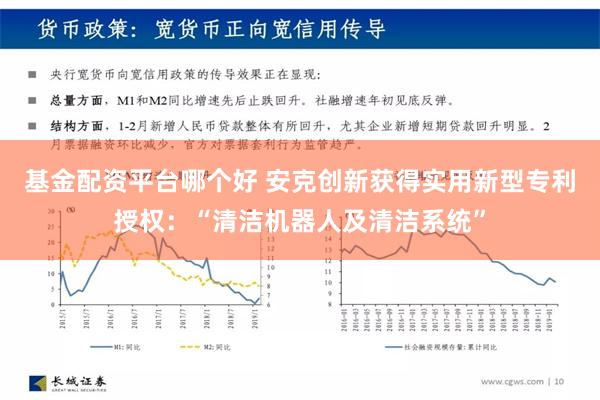 基金配资平台哪个好 安克创新获得实用新型专利授权：“清洁机器人及清洁系统”