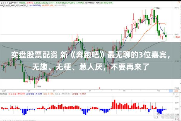 实盘股票配资 新《奔跑吧》最无聊的3位嘉宾，无趣、无梗、惹人厌，不要再来了