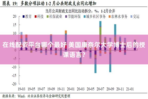 在线配资平台哪个最好 美国康奈尔大学博士后的授课语言？