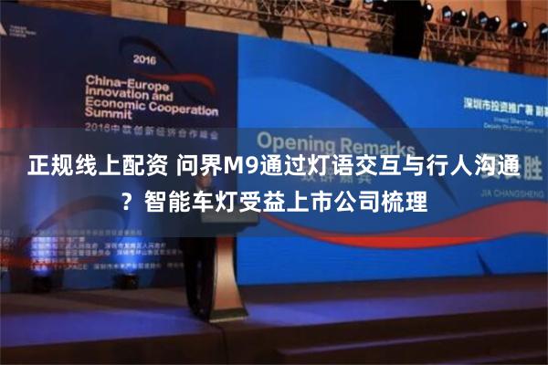 正规线上配资 问界M9通过灯语交互与行人沟通？智能车灯受益上市公司梳理